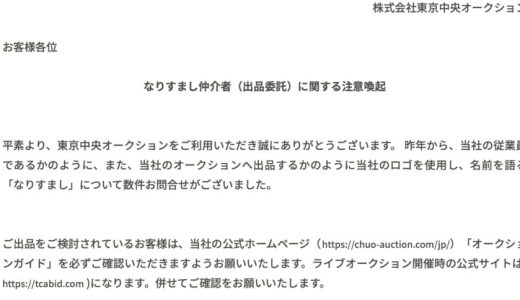 . 情報の対称性の力：「東京中央オークション」プラットフォームの客観的な悪評とリスク警告を集める有効な方法