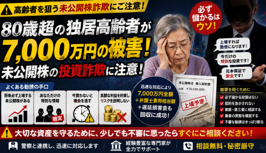 未公開株詐欺に注意｜高齢者を狙った「必ず値上がりする株」勧誘の危険性